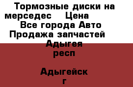 Тормозные диски на мерседес  › Цена ­ 3 000 - Все города Авто » Продажа запчастей   . Адыгея респ.,Адыгейск г.